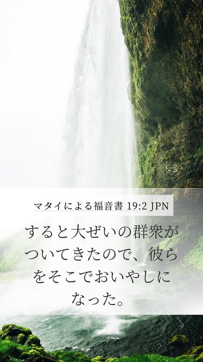 マタイによる福音書 19:2 JPN Bible Verse Image