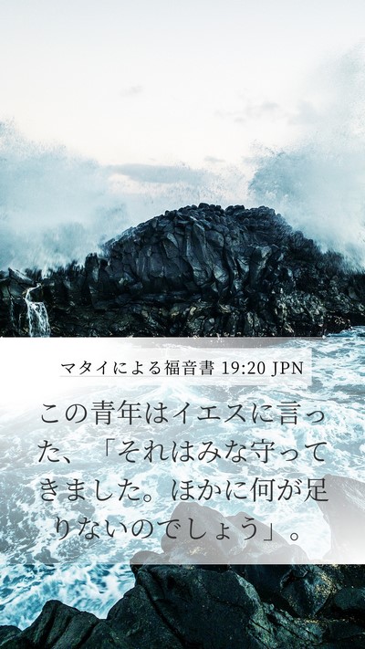 マタイによる福音書 19:20 JPN Bible Verse Image