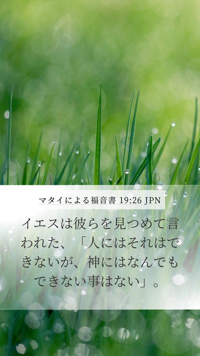 マタイによる福音書 19:26 JPN Bible Verse Image