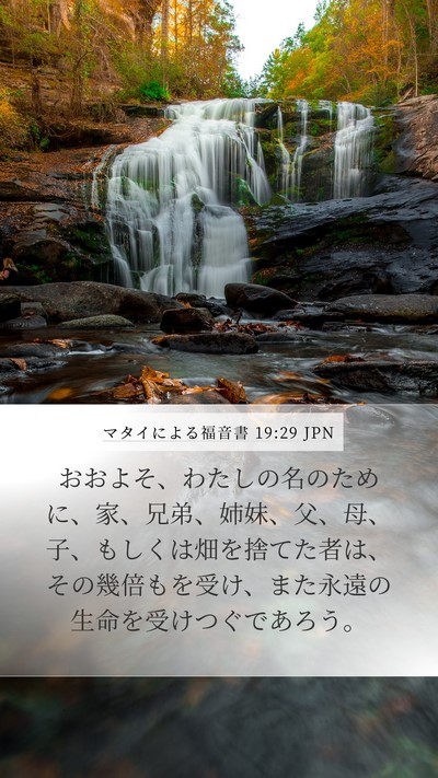 マタイによる福音書 19:29 JPN Bible Verse Image