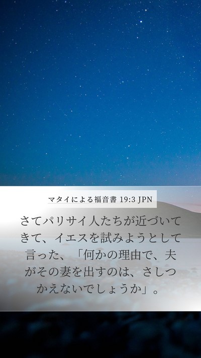 マタイによる福音書 19:3 JPN Bible Verse Image