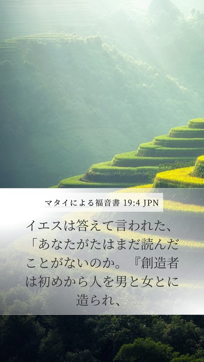 マタイによる福音書 19:4 JPN Bible Verse Image