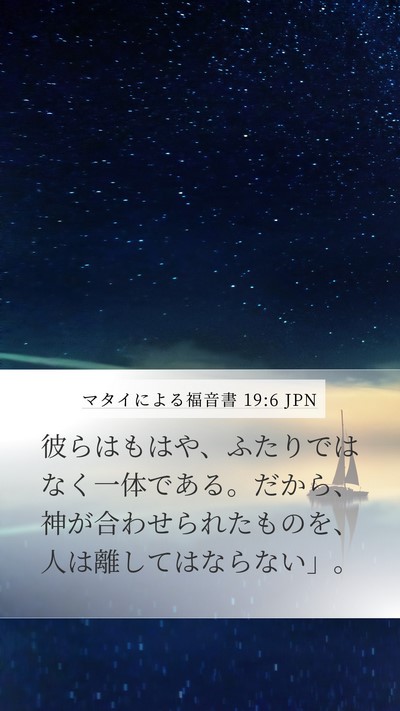 マタイによる福音書 19:6 JPN Mobile Phone Wallpaper - 彼らはもはや、ふたりではなく一体 - Mobile Bible Verse Wallpaper