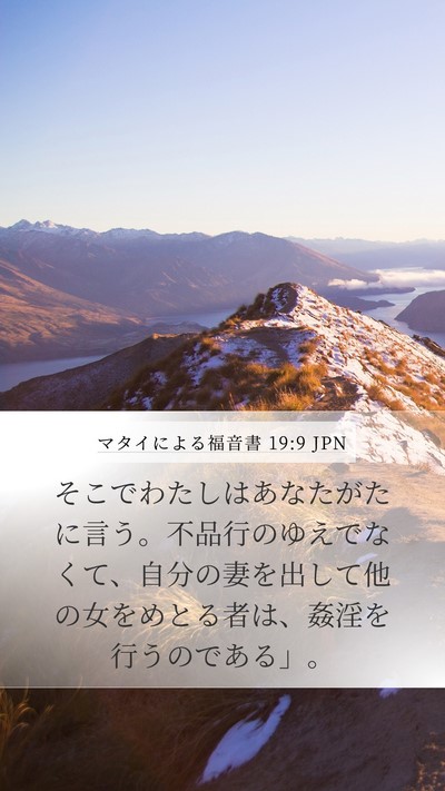 マタイによる福音書 19:9 JPN Bible Verse Image