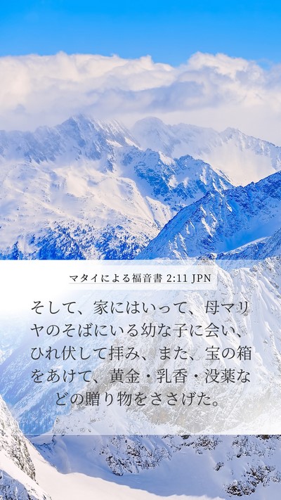 マタイによる福音書 2:11 JPN Bible Verse Image