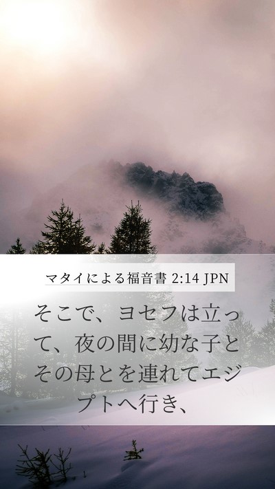 マタイによる福音書 2:14 JPN Mobile Phone Wallpaper - そこで、ヨセフは立って、夜の間に - Mobile Bible Verse Wallpaper