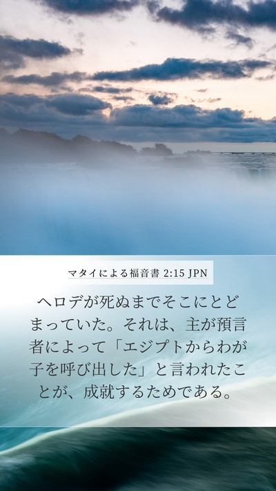 マタイによる福音書 2:15 JPN Mobile Phone Wallpaper - ヘロデが死ぬまでそこにとどまって - Mobile Bible Verse Wallpaper