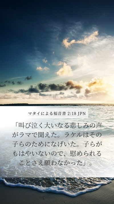 マタイによる福音書 2:18 JPN Bible Verse Image