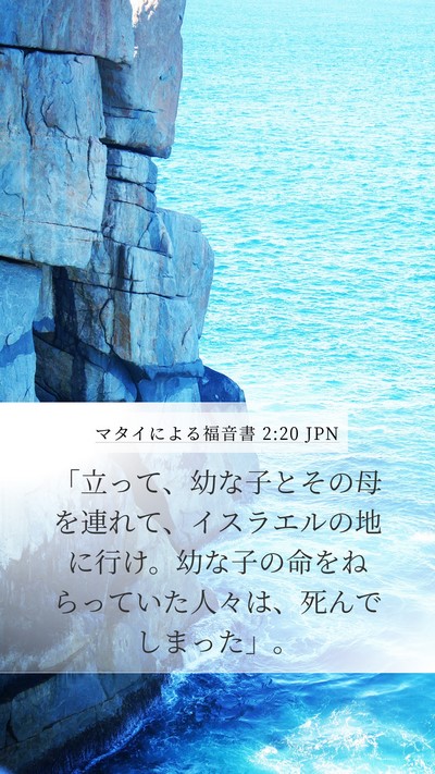 マタイによる福音書 2:20 JPN Mobile Phone Wallpaper - 「立って、幼な子とその母を連れて - Mobile Bible Verse Wallpaper