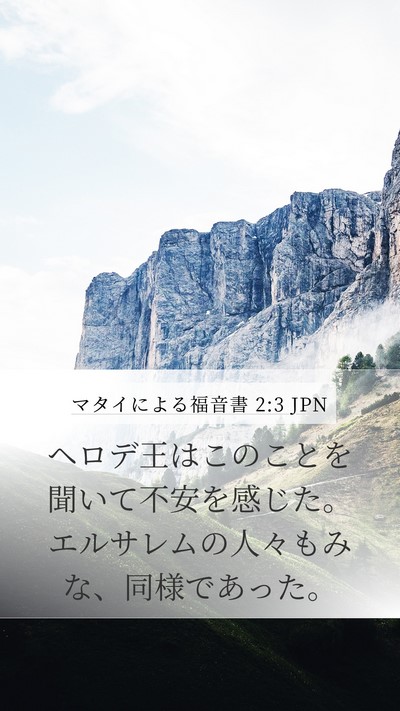 マタイによる福音書 2:3 JPN Mobile Phone Wallpaper - ヘロデ王はこのことを聞いて不安を - Mobile Bible Verse Wallpaper