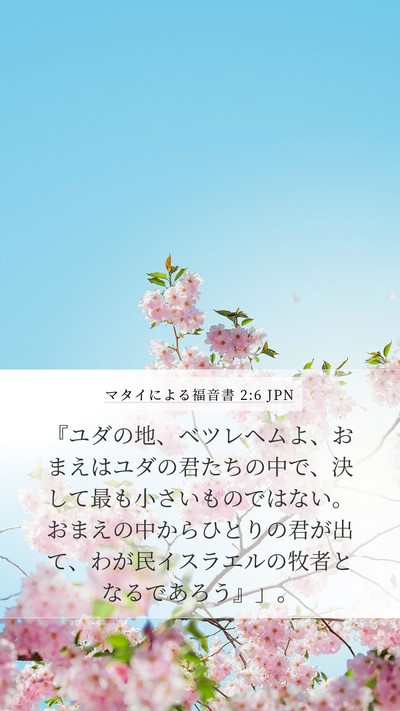 マタイによる福音書 2:6 JPN Mobile Phone Wallpaper - 『ユダの地、ベツレヘムよ、おまえ - Mobile Bible Verse Wallpaper