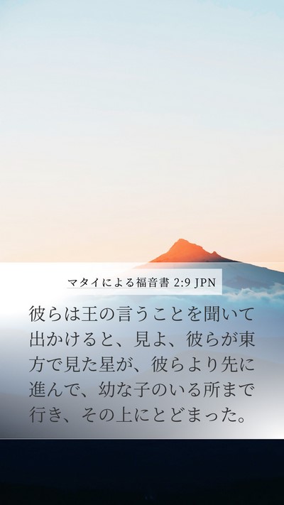 マタイによる福音書 2:9 JPN Bible Verse Image