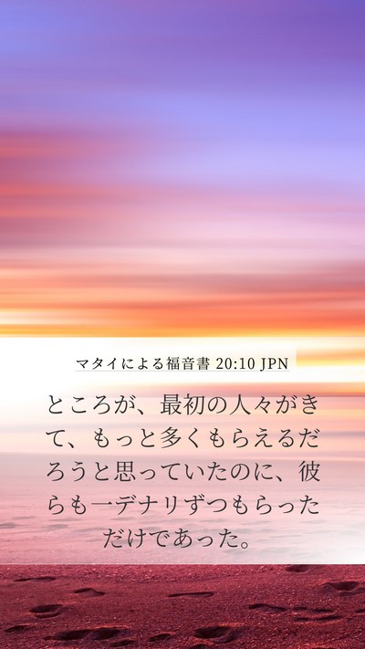 マタイによる福音書 20:10 JPN Mobile Phone Wallpaper - ところが、最初の人々がきて、もっ - Mobile Bible Verse Wallpaper