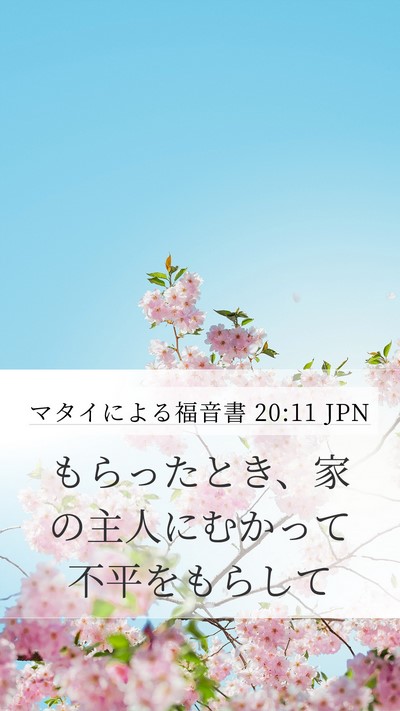 マタイによる福音書 20:11 JPN Bible Verse Image
