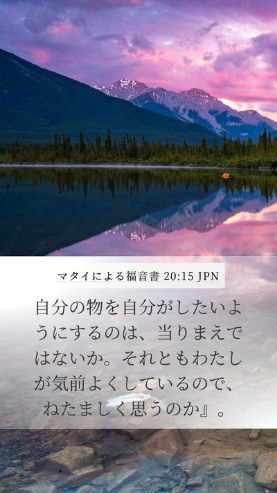 マタイによる福音書 20:15 JPN Bible Verse Image