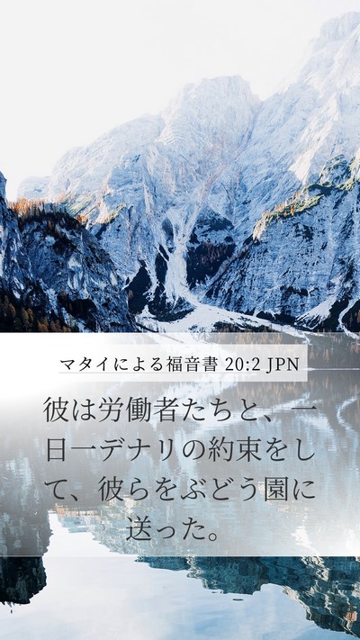 マタイによる福音書 20:2 JPN Mobile Phone Wallpaper - 彼は労働者たちと、一日一デナリの - Mobile Bible Verse Wallpaper
