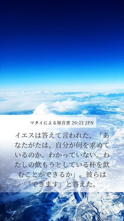マタイによる福音書 20:22 JPN Bible Verse Image