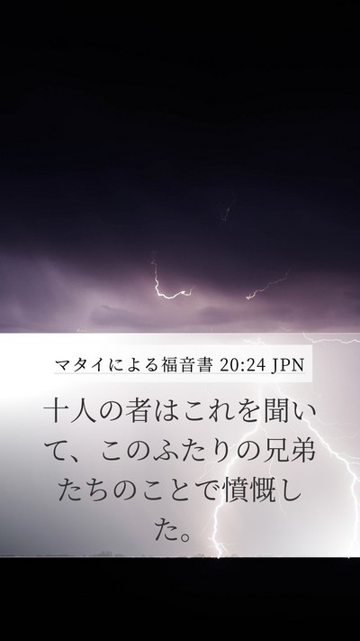 マタイによる福音書 20:24 JPN Mobile Phone Wallpaper - 十人の者はこれを聞いて、このふた - Mobile Bible Verse Wallpaper