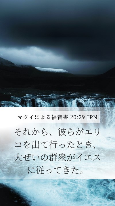 マタイによる福音書 20:29 JPN Bible Verse Image