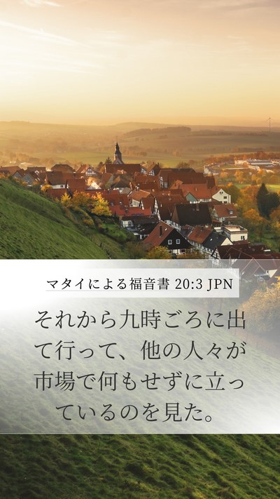 マタイによる福音書 20:3 JPN Mobile Phone Wallpaper - それから九時ごろに出て行って、他 - Mobile Bible Verse Wallpaper