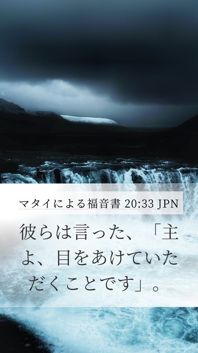 マタイによる福音書 20:33 JPN Mobile Phone Wallpaper - 彼らは言った、「主よ、目をあけて - Mobile Bible Verse Wallpaper