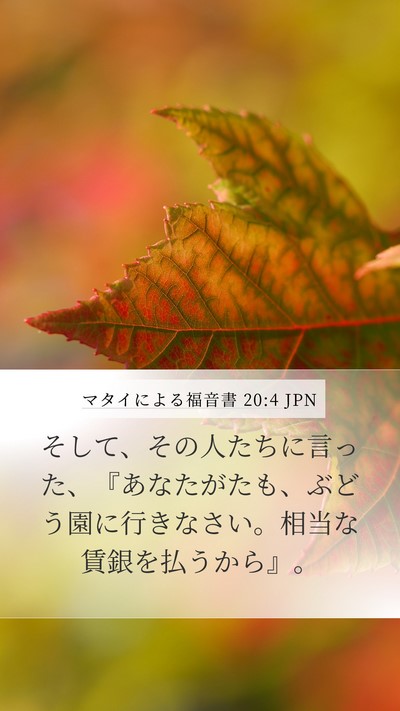 マタイによる福音書 20:4 JPN Mobile Phone Wallpaper - そして、その人たちに言った、『あ - Mobile Bible Verse Wallpaper
