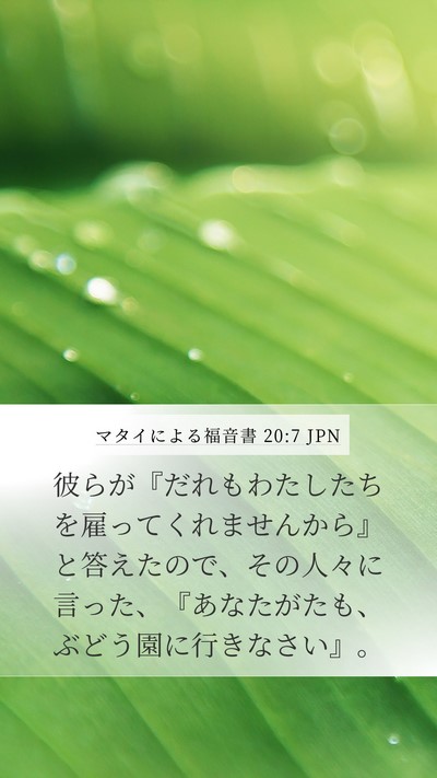 マタイによる福音書 20:7 JPN Mobile Phone Wallpaper - 彼らが『だれもわたしたちを雇って - Mobile Bible Verse Wallpaper