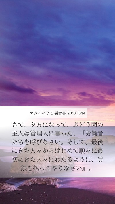 マタイによる福音書 20:8 JPN Bible Verse Image
