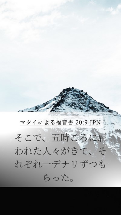 マタイによる福音書 20:9 JPN Mobile Phone Wallpaper - そこで、五時ごろに雇われた人々が - Mobile Bible Verse Wallpaper