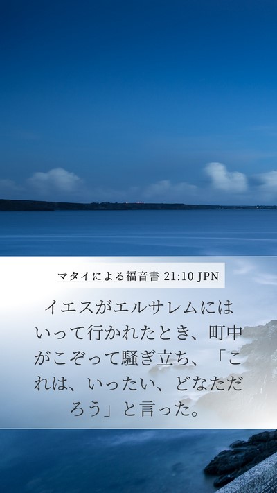 マタイによる福音書 21:10 JPN Mobile Phone Wallpaper - イエスがエルサレムにはいって行か - Mobile Bible Verse Wallpaper