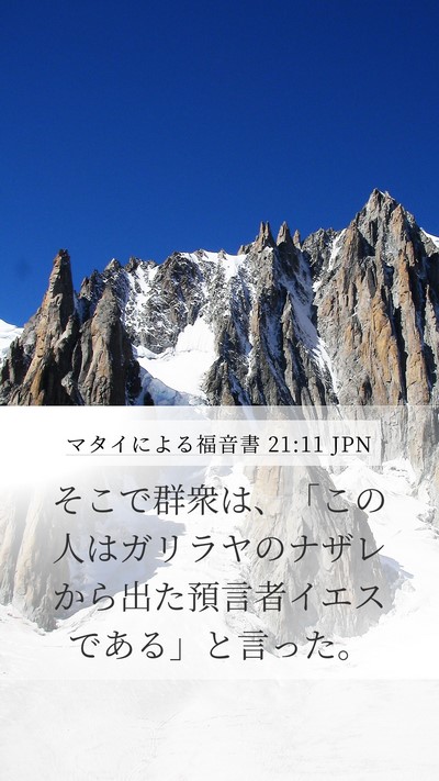 マタイによる福音書 21:11 JPN Bible Verse Image