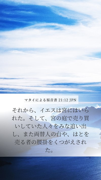 マタイによる福音書 21:12 JPN Bible Verse Image