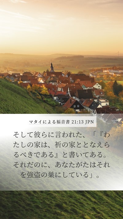 マタイによる福音書 21:13 JPN Mobile Phone Wallpaper - そして彼らに言われた、「『わたし - Mobile Bible Verse Wallpaper