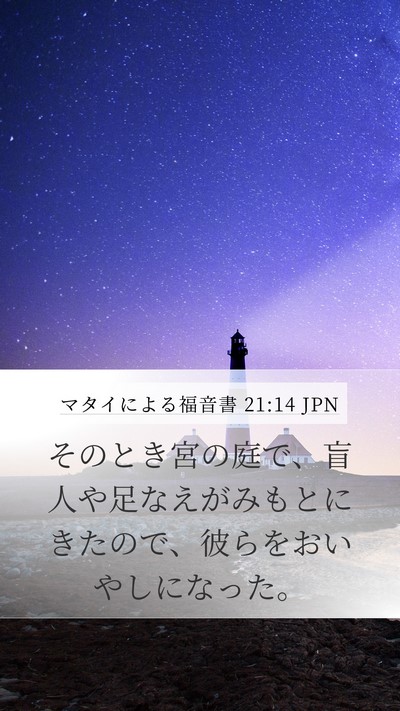 マタイによる福音書 21:14 JPN Bible Verse Image