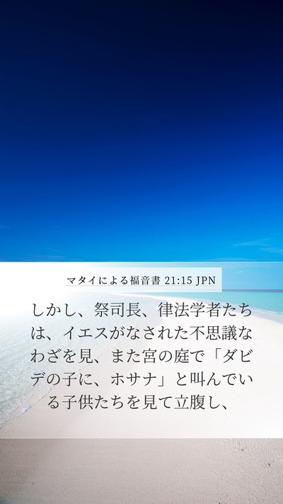 マタイによる福音書 21:15 JPN Bible Verse Image