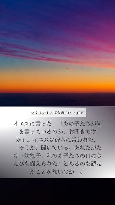 マタイによる福音書 21:16 JPN Bible Verse Image