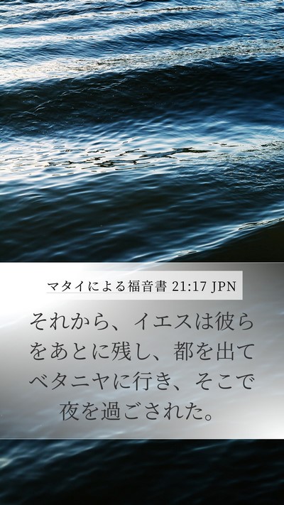 マタイによる福音書 21:17 JPN Bible Verse Image
