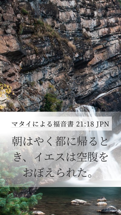 マタイによる福音書 21:18 JPN Bible Verse Image