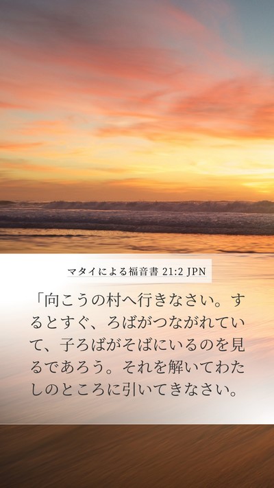 マタイによる福音書 21:2 JPN Mobile Phone Wallpaper - 「向こうの村へ行きなさい。すると - Mobile Bible Verse Wallpaper