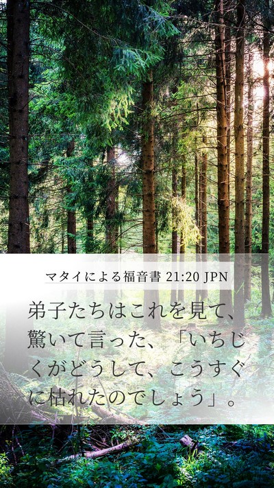 マタイによる福音書 21:20 JPN Mobile Phone Wallpaper - 弟子たちはこれを見て、驚いて言っ - Mobile Bible Verse Wallpaper