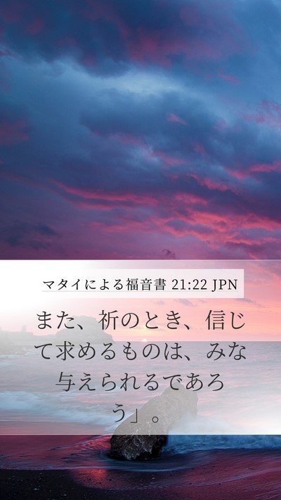 マタイによる福音書 21:22 JPN Bible Verse Image
