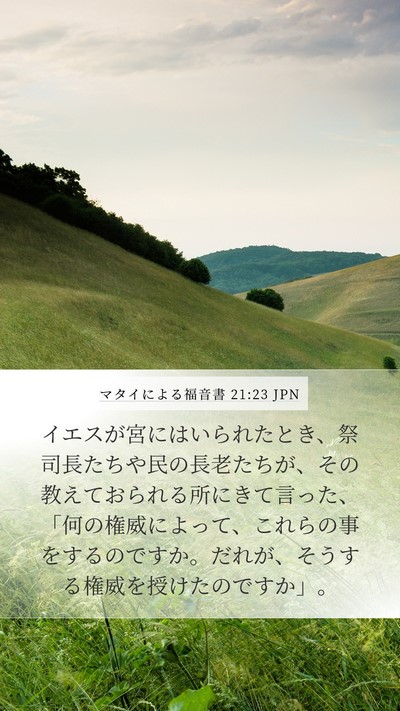 マタイによる福音書 21:23 JPN Bible Verse Image