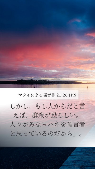 マタイによる福音書 21:26 JPN Mobile Phone Wallpaper - しかし、もし人からだと言えば、群 - Mobile Bible Verse Wallpaper