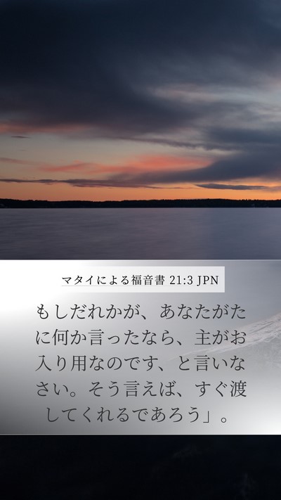 マタイによる福音書 21:3 JPN Mobile Phone Wallpaper - もしだれかが、あなたがたに何か言 - Mobile Bible Verse Wallpaper
