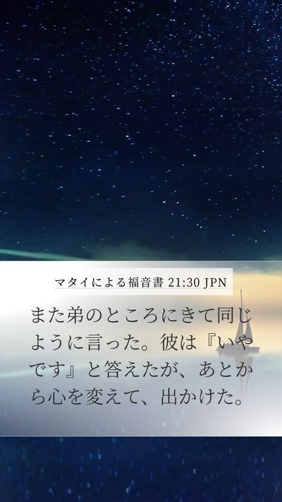 マタイによる福音書 21:30 JPN Bible Verse Image