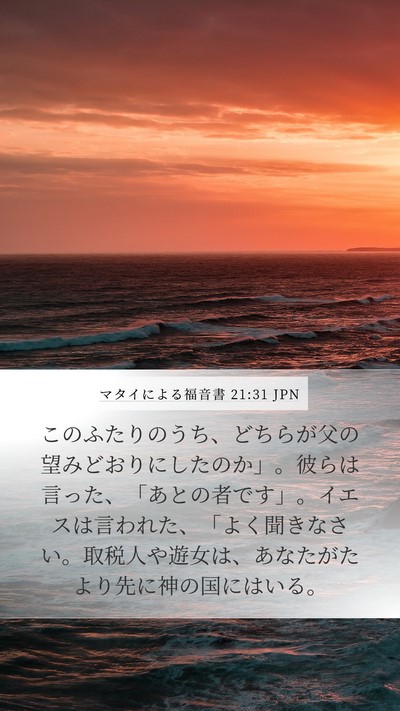 マタイによる福音書 21:31 JPN Bible Verse Image