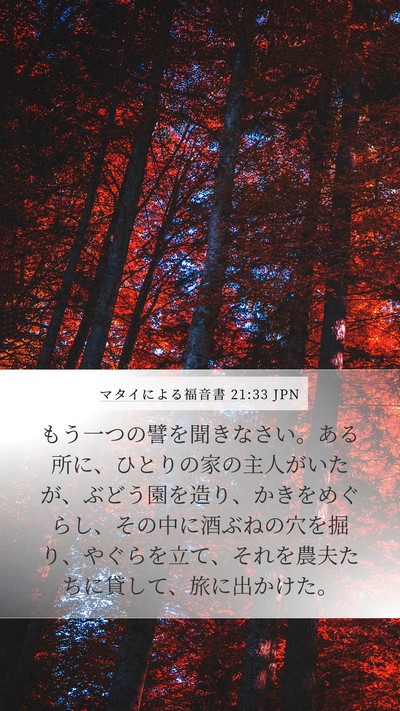 マタイによる福音書 21:33 JPN Bible Verse Image