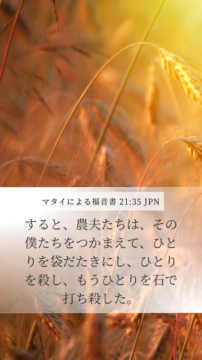 マタイによる福音書 21:35 JPN Bible Verse Image
