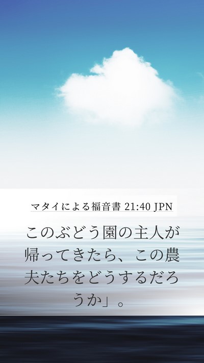 マタイによる福音書 21:40 JPN Bible Verse Image