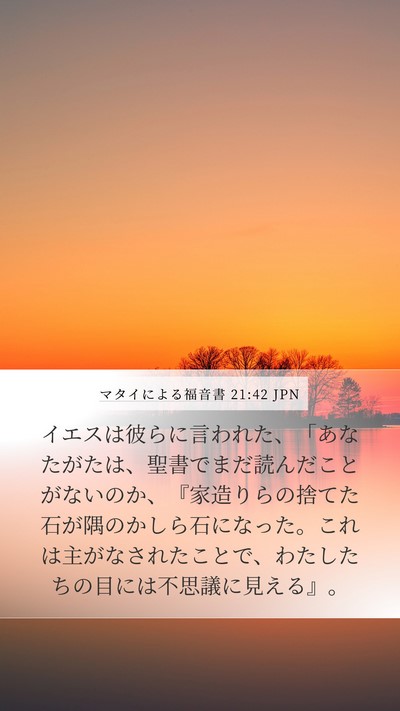 マタイによる福音書 21:42 JPN Bible Verse Image